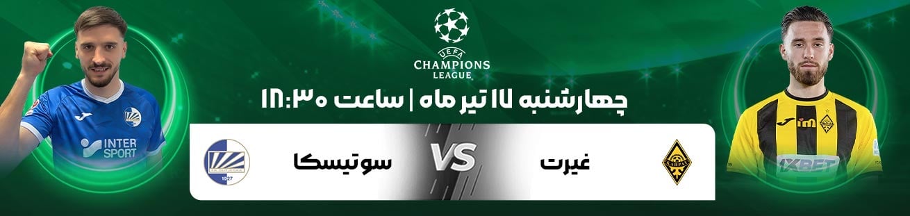Kairat Almaty (KAZ)  vs  Sutjeska (MNE)  Irbet365.ir